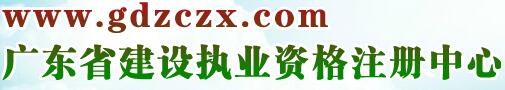 广东省建设执业资格注册中心