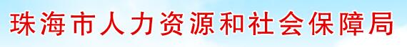 珠海市人力资源和社会保障局