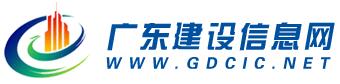 广东省建设信息网