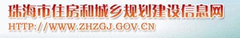 珠海市住房和城乡规划信息网